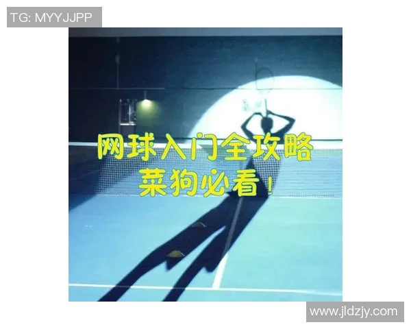 网球新手攻略：速度入门指南