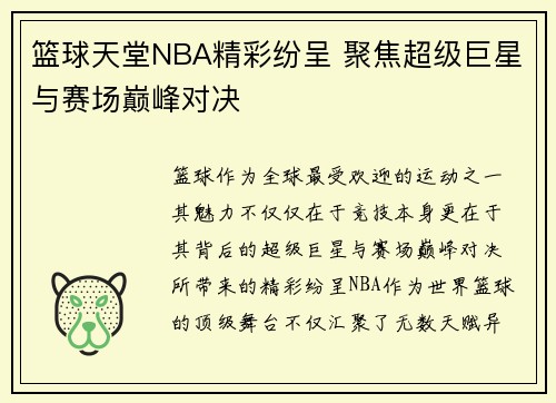 篮球天堂NBA精彩纷呈 聚焦超级巨星与赛场巅峰对决