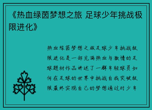《热血绿茵梦想之旅 足球少年挑战极限进化》