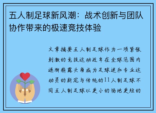 五人制足球新风潮：战术创新与团队协作带来的极速竞技体验