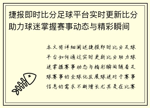 捷报即时比分足球平台实时更新比分助力球迷掌握赛事动态与精彩瞬间
