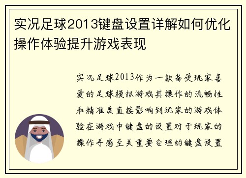 实况足球2013键盘设置详解如何优化操作体验提升游戏表现
