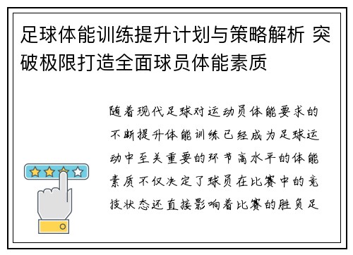 足球体能训练提升计划与策略解析 突破极限打造全面球员体能素质