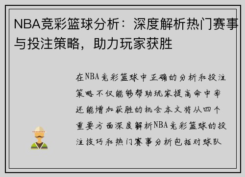 NBA竞彩篮球分析：深度解析热门赛事与投注策略，助力玩家获胜
