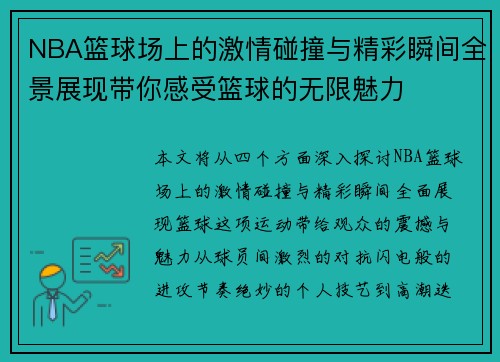 NBA篮球场上的激情碰撞与精彩瞬间全景展现带你感受篮球的无限魅力