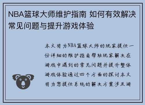 NBA篮球大师维护指南 如何有效解决常见问题与提升游戏体验