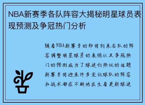 NBA新赛季各队阵容大揭秘明星球员表现预测及争冠热门分析