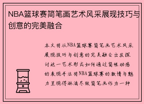 NBA篮球赛简笔画艺术风采展现技巧与创意的完美融合