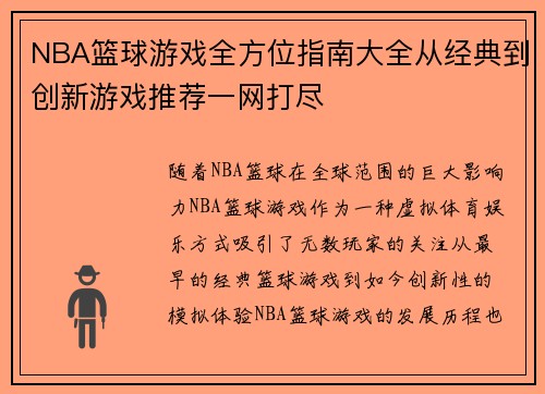 NBA篮球游戏全方位指南大全从经典到创新游戏推荐一网打尽