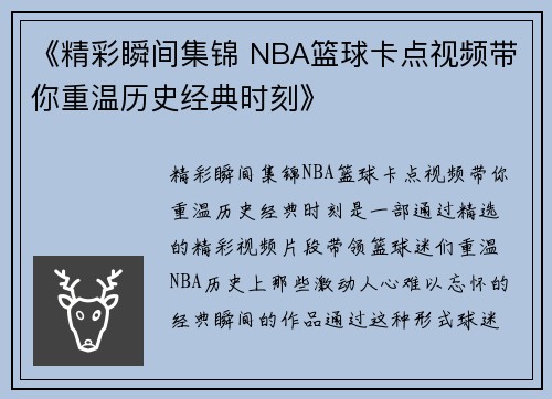 《精彩瞬间集锦 NBA篮球卡点视频带你重温历史经典时刻》