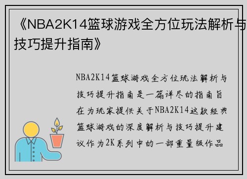 《NBA2K14篮球游戏全方位玩法解析与技巧提升指南》