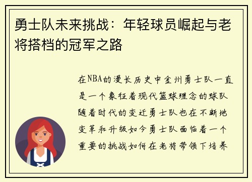 勇士队未来挑战：年轻球员崛起与老将搭档的冠军之路