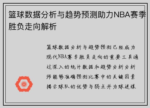 篮球数据分析与趋势预测助力NBA赛季胜负走向解析