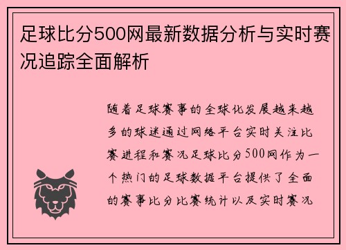 足球比分500网最新数据分析与实时赛况追踪全面解析