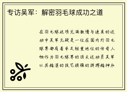 专访吴军：解密羽毛球成功之道