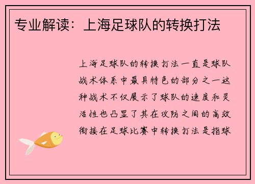 专业解读：上海足球队的转换打法
