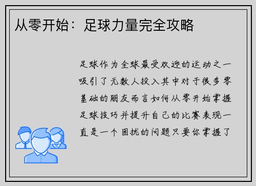 从零开始：足球力量完全攻略
