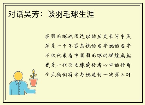 对话吴芳：谈羽毛球生涯