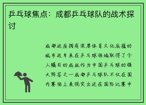 乒乓球焦点：成都乒乓球队的战术探讨