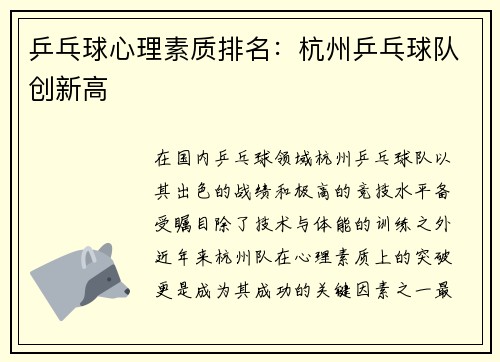 乒乓球心理素质排名：杭州乒乓球队创新高