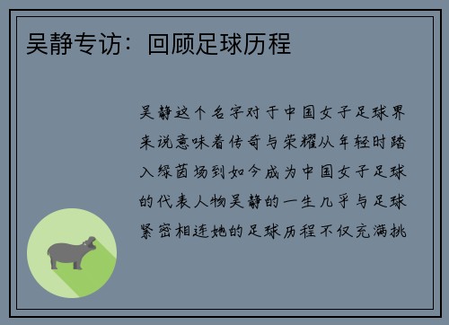 吴静专访：回顾足球历程