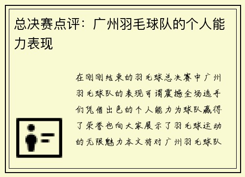 总决赛点评：广州羽毛球队的个人能力表现