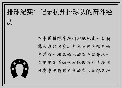 排球纪实：记录杭州排球队的奋斗经历
