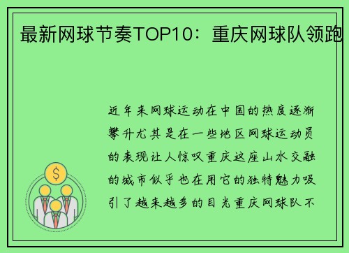 最新网球节奏TOP10：重庆网球队领跑