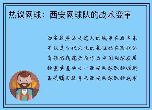 热议网球：西安网球队的战术变革