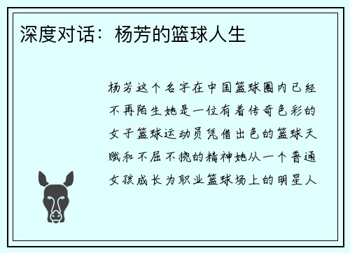 深度对话：杨芳的篮球人生