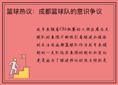 篮球热议：成都篮球队的意识争议