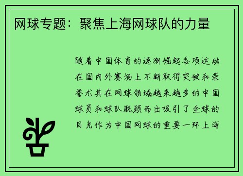 网球专题：聚焦上海网球队的力量