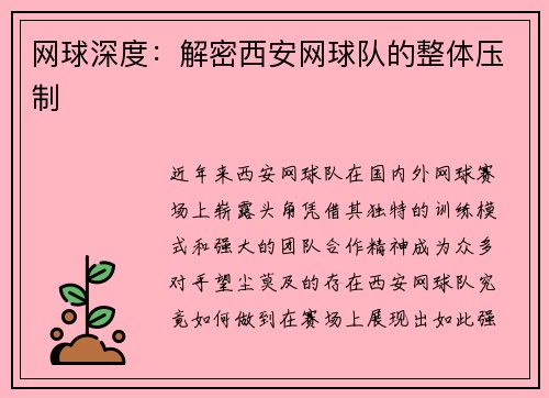 网球深度：解密西安网球队的整体压制