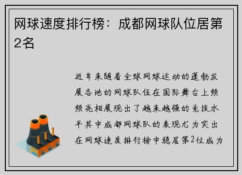 网球速度排行榜：成都网球队位居第2名