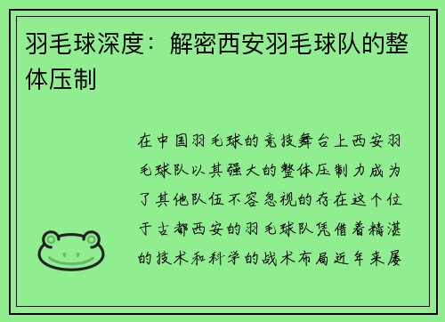 羽毛球深度：解密西安羽毛球队的整体压制