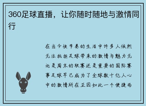 360足球直播，让你随时随地与激情同行