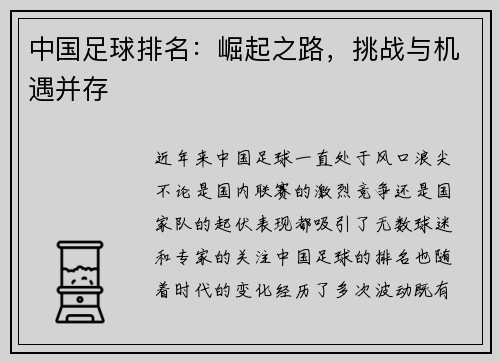 中国足球排名：崛起之路，挑战与机遇并存