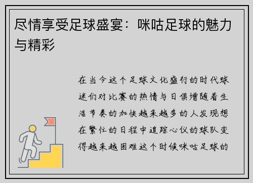 尽情享受足球盛宴：咪咕足球的魅力与精彩