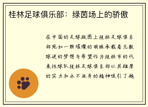 桂林足球俱乐部：绿茵场上的骄傲