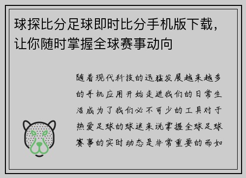 球探比分足球即时比分手机版下载，让你随时掌握全球赛事动向