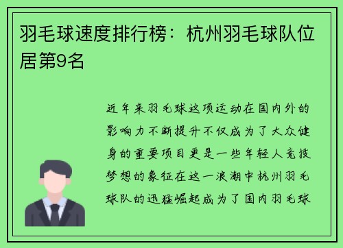 羽毛球速度排行榜：杭州羽毛球队位居第9名