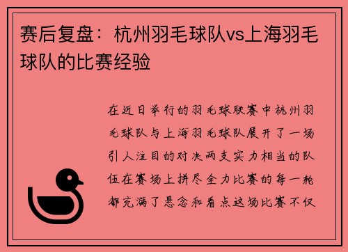 赛后复盘：杭州羽毛球队vs上海羽毛球队的比赛经验