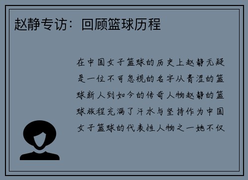 赵静专访：回顾篮球历程