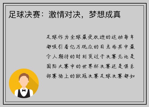 足球决赛：激情对决，梦想成真