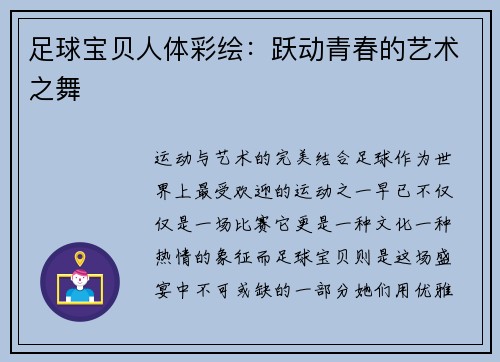 足球宝贝人体彩绘：跃动青春的艺术之舞