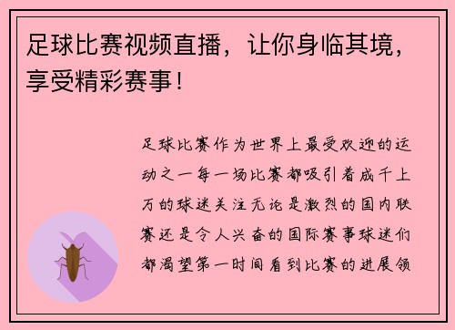 足球比赛视频直播，让你身临其境，享受精彩赛事！