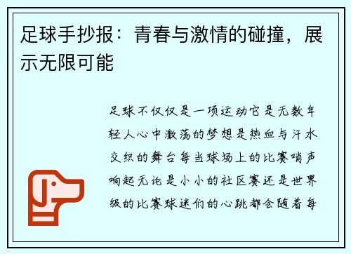 足球手抄报：青春与激情的碰撞，展示无限可能
