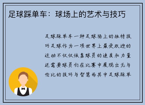 足球踩单车：球场上的艺术与技巧