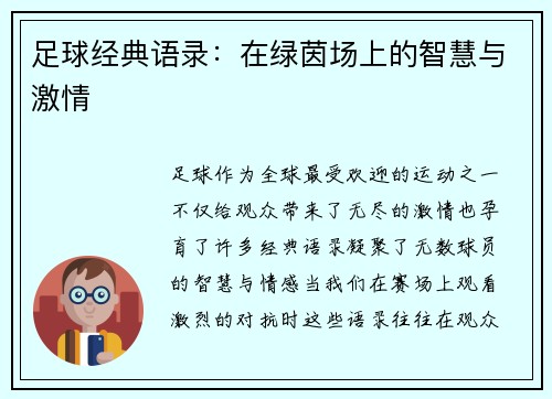 足球经典语录：在绿茵场上的智慧与激情