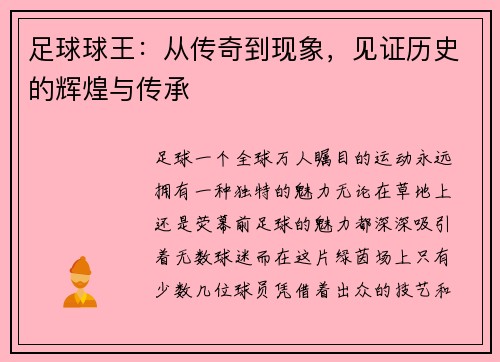 足球球王：从传奇到现象，见证历史的辉煌与传承